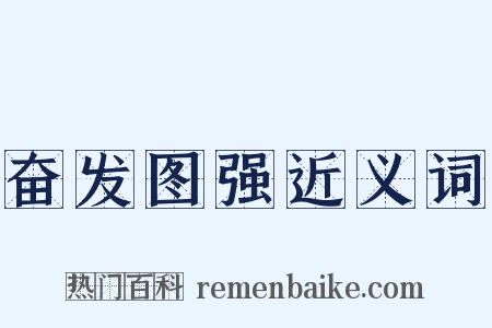奋发图强近义词是什么意思的图片